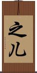 之儿 Scroll