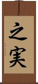 之実 Scroll