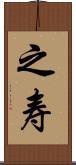 之寿 Scroll