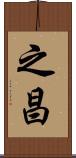 之昌 Scroll