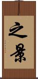 之景 Scroll