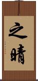 之晴 Scroll
