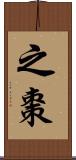 之棗 Scroll