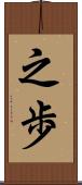 之歩 Scroll