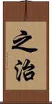 之治 Scroll