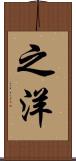 之洋 Scroll