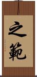 之範 Scroll