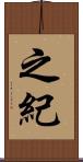 之紀 Scroll