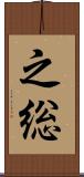之総 Scroll