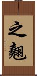 之翹 Scroll