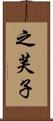 之芙子 Scroll