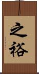 之裕 Scroll