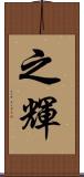 之輝 Scroll