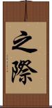 之際 Scroll