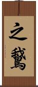 之鵞 Scroll