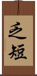 乏短 Scroll