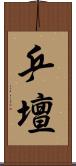 乒壇 Scroll