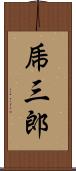 乕三郎 Scroll