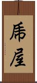 乕屋 Scroll
