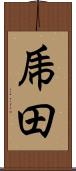 乕田 Scroll