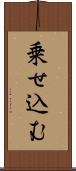 乗せ込む Scroll