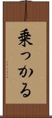 乗っかる Scroll