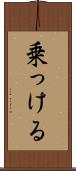 乗っける Scroll