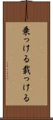 乗っける Scroll