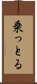 乗っとる Scroll