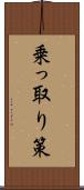 乗っ取り策 Scroll