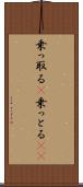 乗っ取る(P) Scroll
