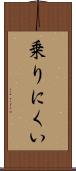 乗りにくい Scroll