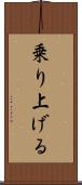 乗り上げる Scroll