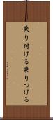 乗り付ける Scroll