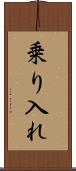 乗り入れ Scroll