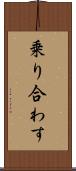 乗り合わす Scroll