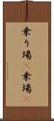 乗り場(P) Scroll