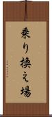 乗り換え場 Scroll