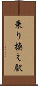 乗り換え駅 Scroll