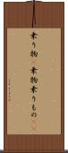 乗り物(P) Scroll