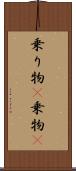 乗り物(P) Scroll
