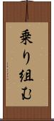 乗り組む Scroll