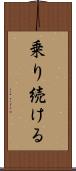 乗り続ける Scroll