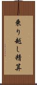 乗り越し精算 Scroll