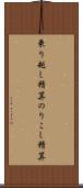 乗り越し精算 Scroll