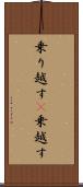 乗り越す(P) Scroll