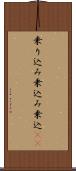 乗り込み Scroll