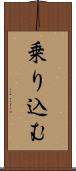 乗り込む Scroll