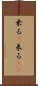 乗る(P) Scroll