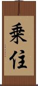 乗住 Scroll